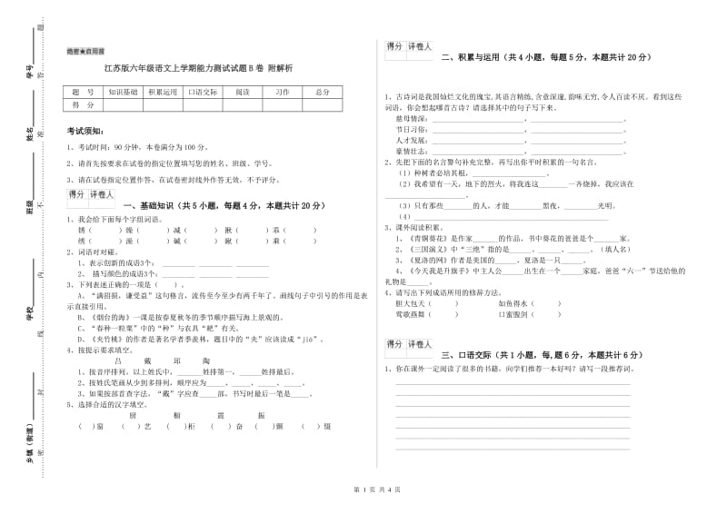 江苏版六年级语文上学期能力测试试题B卷 附解析.doc_第1页