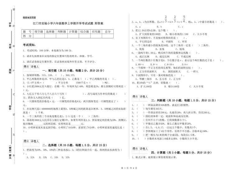 江门市实验小学六年级数学上学期开学考试试题 附答案.doc_第1页