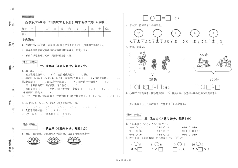 浙教版2020年一年级数学【下册】期末考试试卷 附解析.doc_第1页