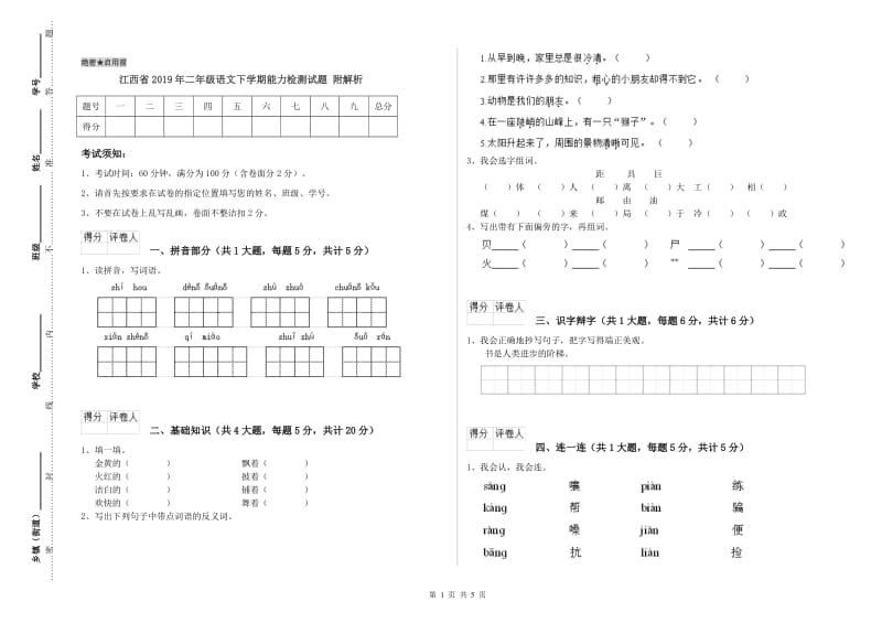 江西省2019年二年级语文下学期能力检测试题 附解析.doc_第1页