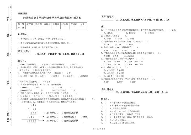 河北省重点小学四年级数学上学期月考试题 附答案.doc_第1页