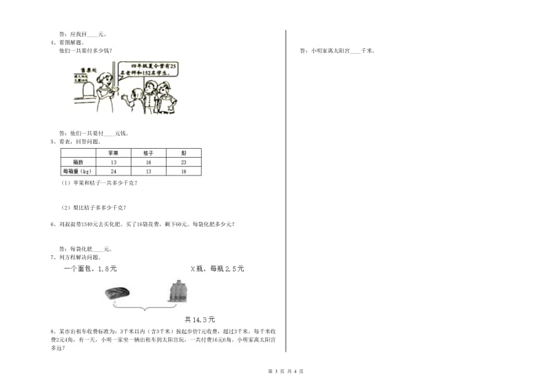 河北省重点小学四年级数学上学期月考试题 附答案.doc_第3页