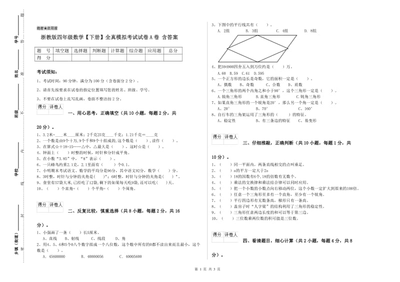 浙教版四年级数学【下册】全真模拟考试试卷A卷 含答案.doc_第1页