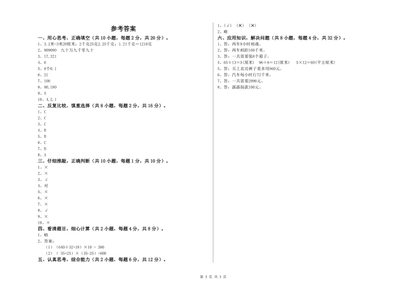 浙教版四年级数学【下册】全真模拟考试试卷A卷 含答案.doc_第3页