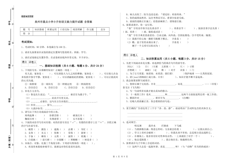 泉州市重点小学小升初语文能力提升试题 含答案.doc_第1页