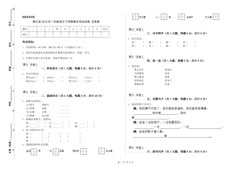 浙江省2019年二年级语文下学期期末考试试卷 含答案.doc_第1页