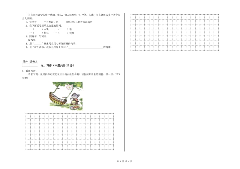 浙江省2019年二年级语文下学期期末考试试卷 含答案.doc_第3页