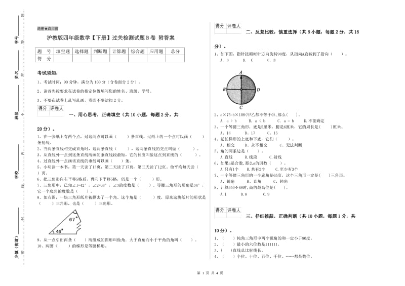 沪教版四年级数学【下册】过关检测试题B卷 附答案.doc_第1页