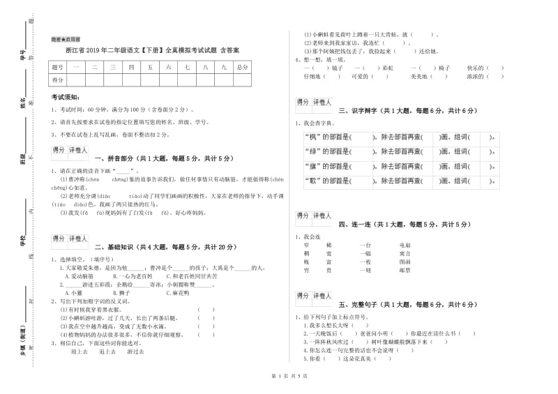 浙江省2019年二年级语文【下册】全真模拟考试试题 含答案.doc_第1页