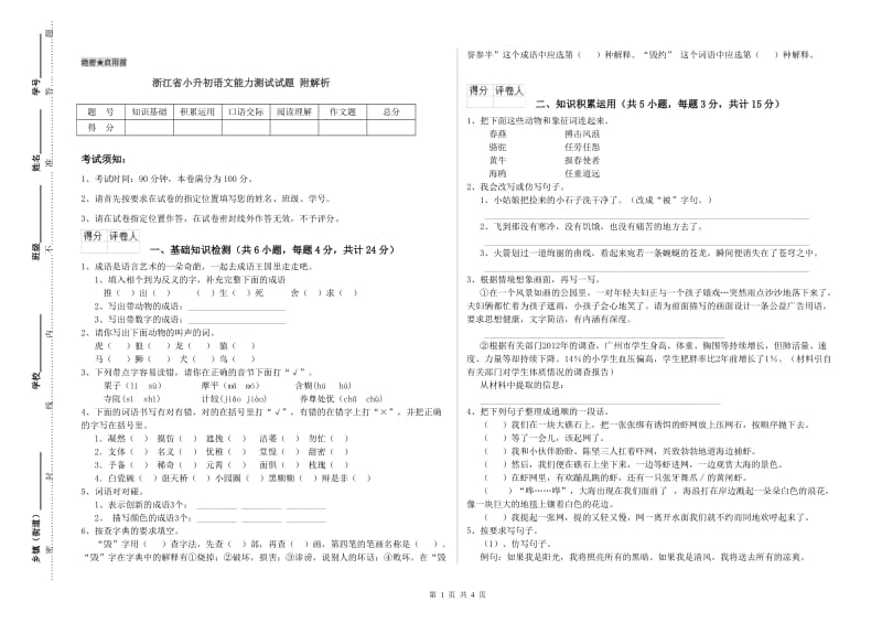 浙江省小升初语文能力测试试题 附解析.doc_第1页