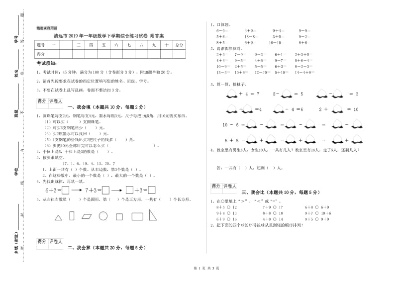 清远市2019年一年级数学下学期综合练习试卷 附答案.doc_第1页