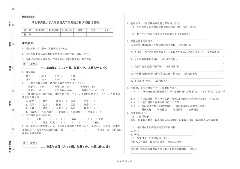 淮北市实验小学六年级语文下学期能力测试试题 含答案.doc_第1页