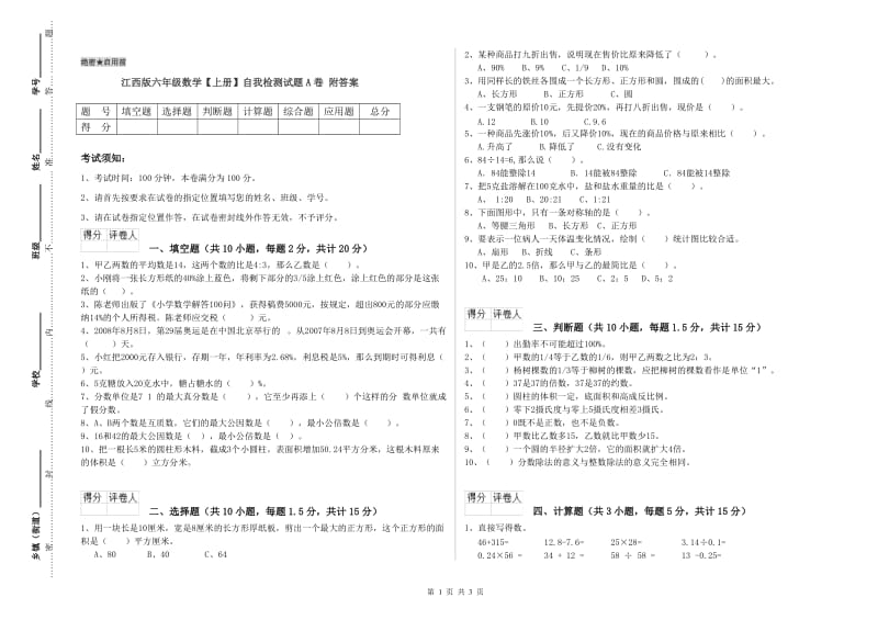 江西版六年级数学【上册】自我检测试题A卷 附答案.doc_第1页