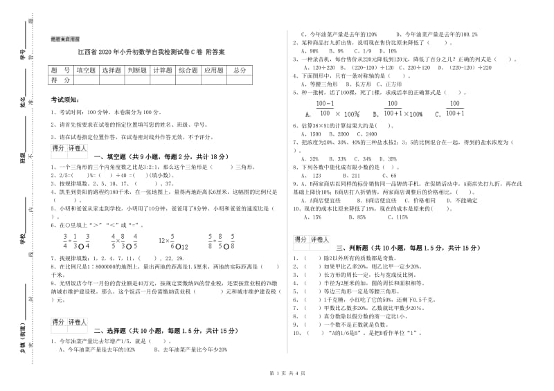 江西省2020年小升初数学自我检测试卷C卷 附答案.doc_第1页