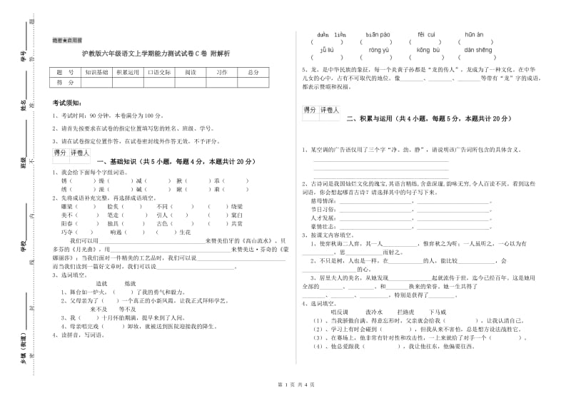 沪教版六年级语文上学期能力测试试卷C卷 附解析.doc_第1页