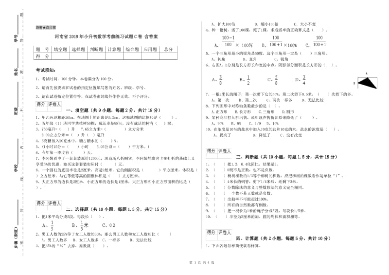 河南省2019年小升初数学考前练习试题C卷 含答案.doc_第1页