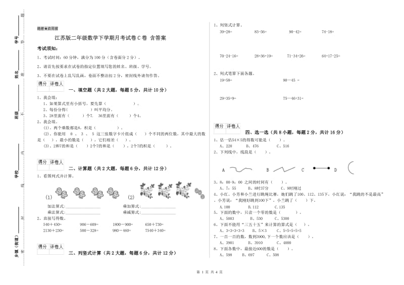 江苏版二年级数学下学期月考试卷C卷 含答案.doc_第1页