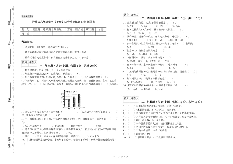 沪教版六年级数学【下册】综合检测试题B卷 附答案.doc_第1页