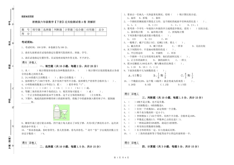 浙教版六年级数学【下册】过关检测试卷A卷 附解析.doc_第1页