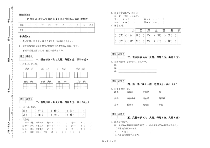 河南省2019年二年级语文【下册】考前练习试题 附解析.doc_第1页