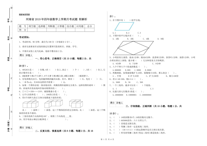 河南省2019年四年级数学上学期月考试题 附解析.doc_第1页