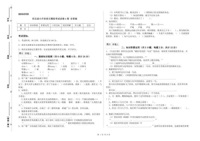 河北省小升初语文模拟考试试卷A卷 含答案.doc_第1页