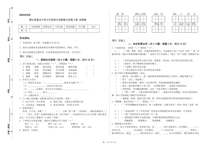 浙江省重点小学小升初语文考前练习试卷A卷 含答案.doc_第1页