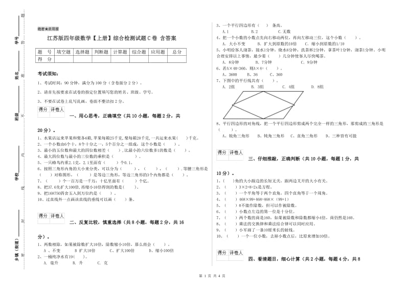 江苏版四年级数学【上册】综合检测试题C卷 含答案.doc_第1页