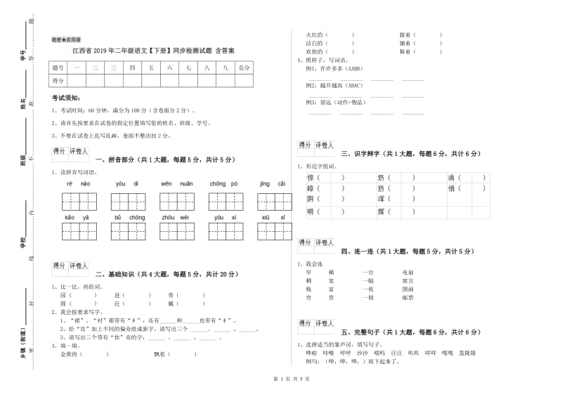 江西省2019年二年级语文【下册】同步检测试题 含答案.doc_第1页