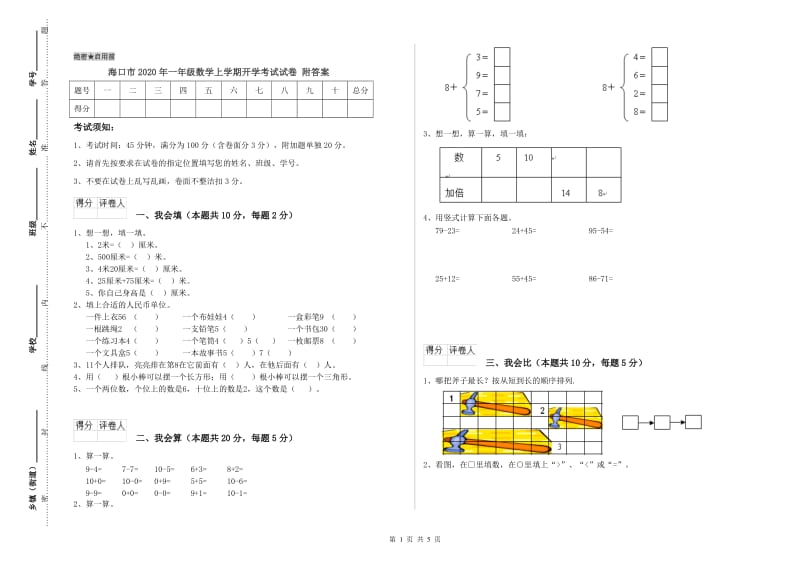 海口市2020年一年级数学上学期开学考试试卷 附答案.doc_第1页