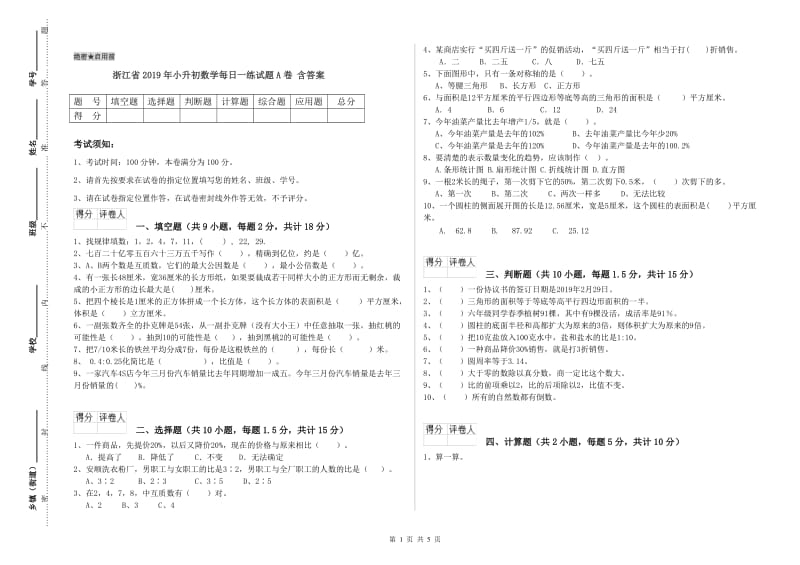 浙江省2019年小升初数学每日一练试题A卷 含答案.doc_第1页