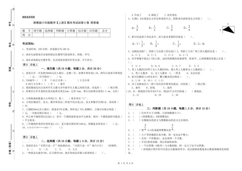 浙教版六年级数学【上册】期末考试试卷D卷 附答案.doc_第1页