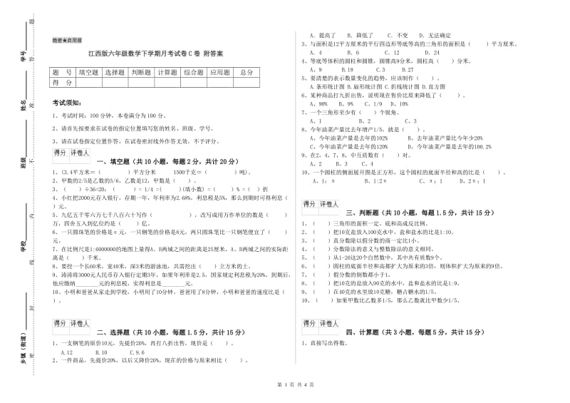 江西版六年级数学下学期月考试卷C卷 附答案.doc_第1页