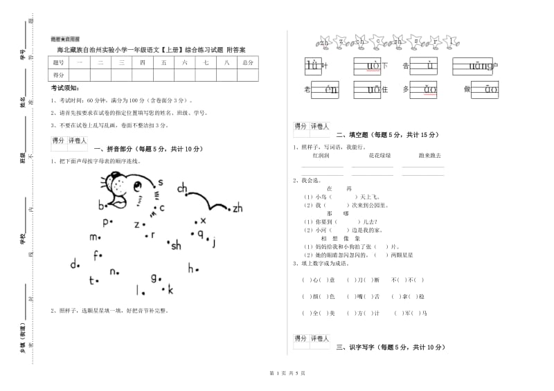 海北藏族自治州实验小学一年级语文【上册】综合练习试题 附答案.doc_第1页