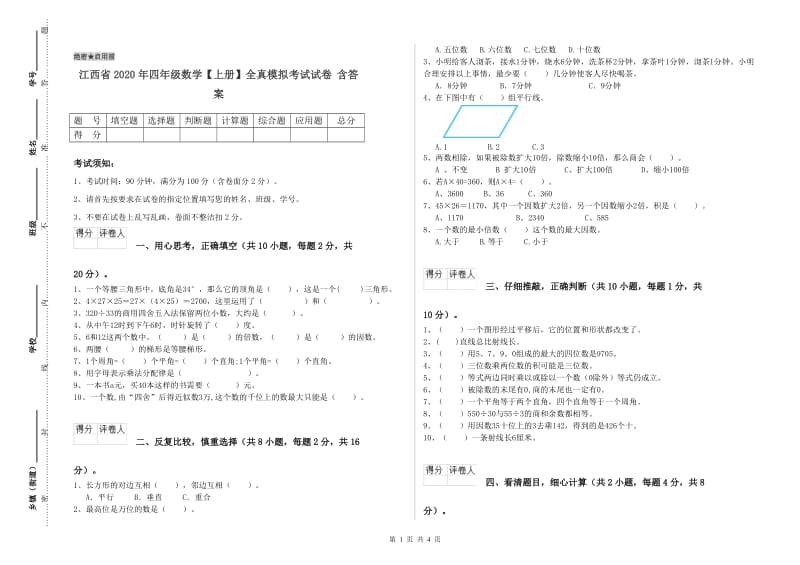 江西省2020年四年级数学【上册】全真模拟考试试卷 含答案.doc_第1页