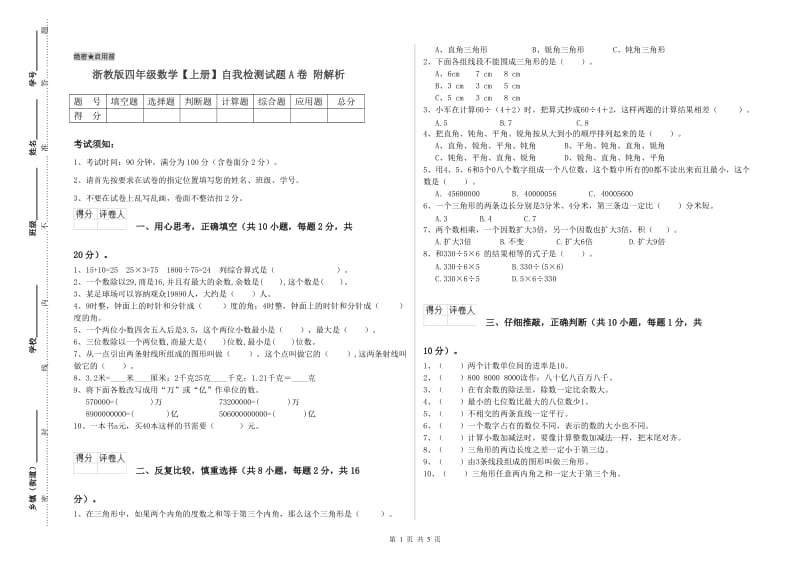 浙教版四年级数学【上册】自我检测试题A卷 附解析.doc_第1页