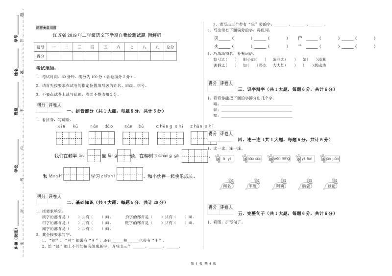 江苏省2019年二年级语文下学期自我检测试题 附解析.doc_第1页