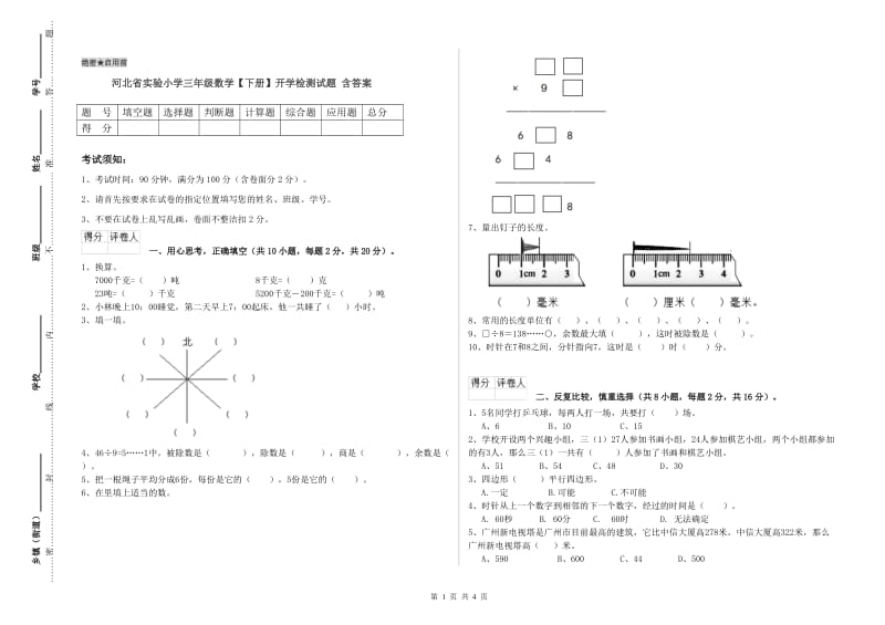 河北省实验小学三年级数学【下册】开学检测试题 含答案.doc_第1页