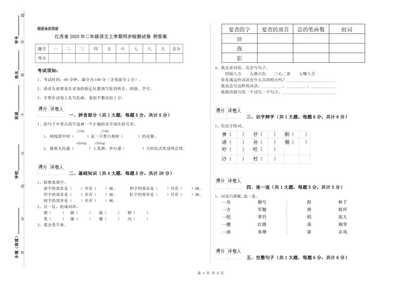 江苏省2020年二年级语文上学期同步检测试卷 附答案.doc_第1页