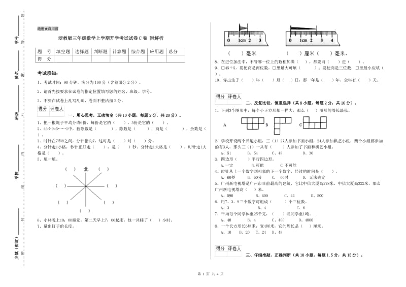 浙教版三年级数学上学期开学考试试卷C卷 附解析.doc_第1页