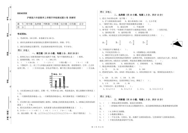 沪教版六年级数学上学期开学检测试题B卷 附解析.doc_第1页
