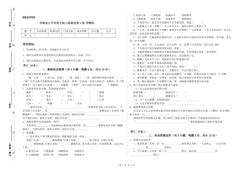 河南省小升初语文能力检测试卷A卷 附解析.doc_第1页