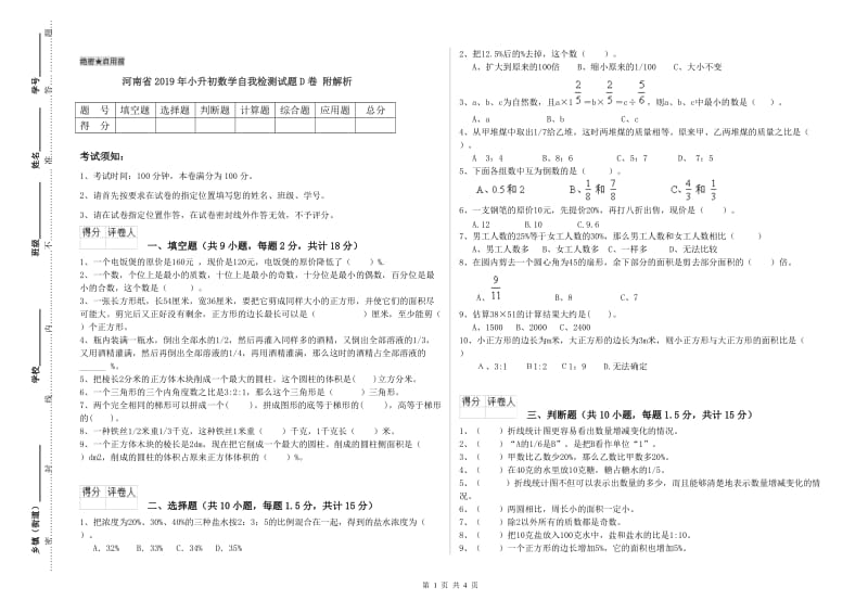 河南省2019年小升初数学自我检测试题D卷 附解析.doc_第1页