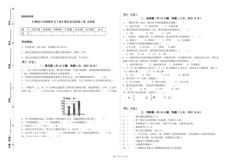 沪教版六年级数学【下册】期末考试试卷A卷 含答案.doc_第1页