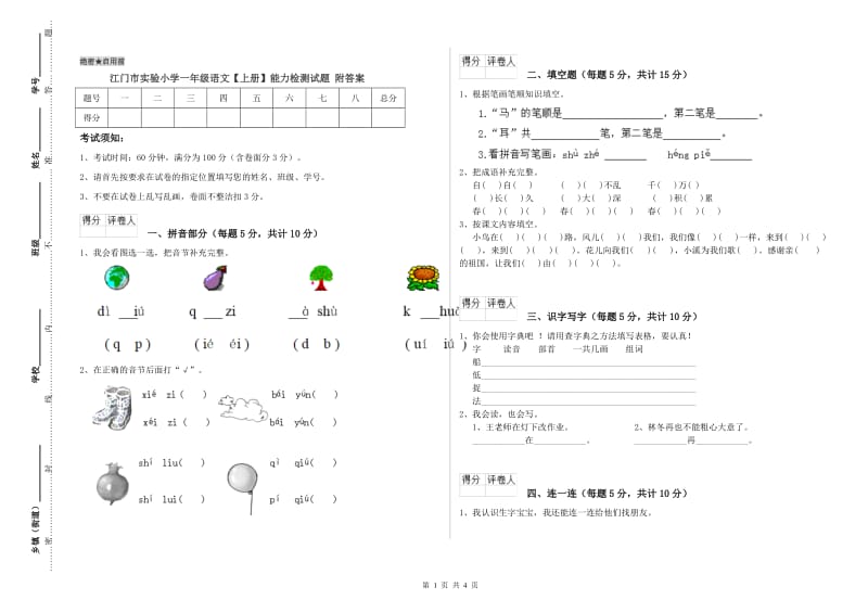 江门市实验小学一年级语文【上册】能力检测试题 附答案.doc_第1页