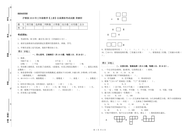 沪教版2019年三年级数学【上册】全真模拟考试试题 附解析.doc_第1页