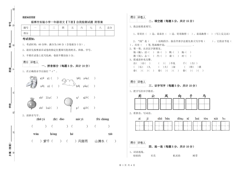 淄博市实验小学一年级语文【下册】自我检测试题 附答案.doc_第1页