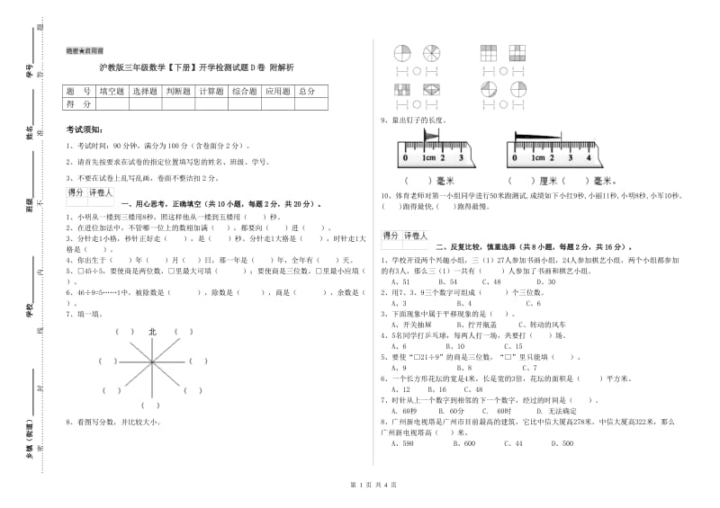 沪教版三年级数学【下册】开学检测试题D卷 附解析.doc_第1页