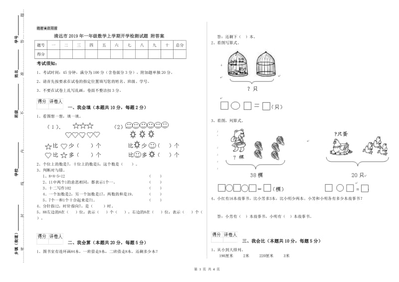 清远市2019年一年级数学上学期开学检测试题 附答案.doc_第1页