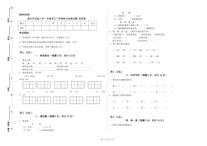 温州市实验小学一年级语文下学期综合检测试题 附答案.doc_第1页